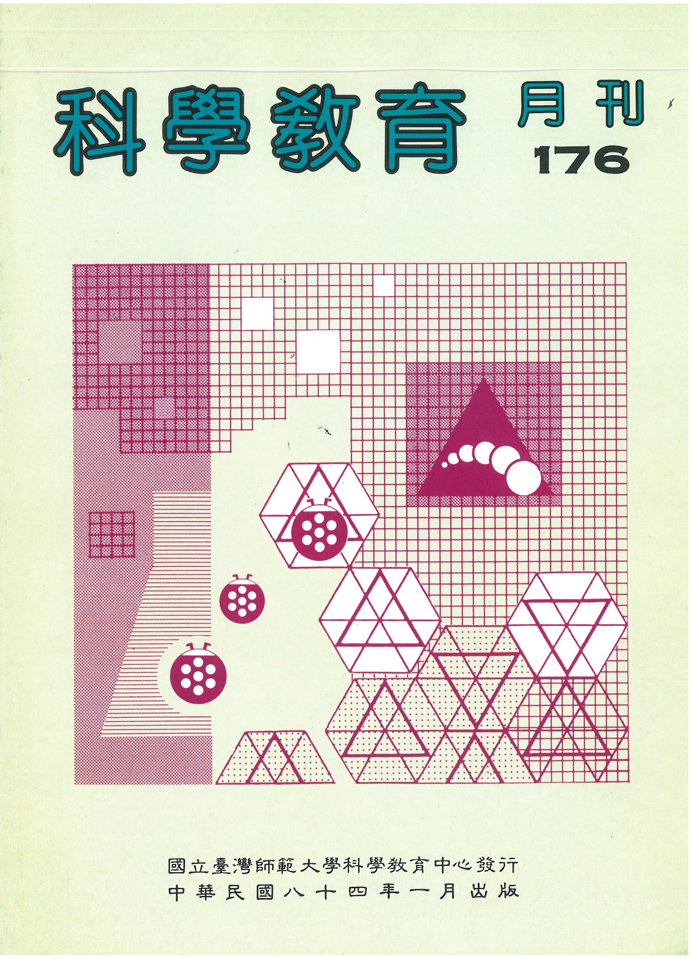 這是一張圖片 科學教育月刊第176期