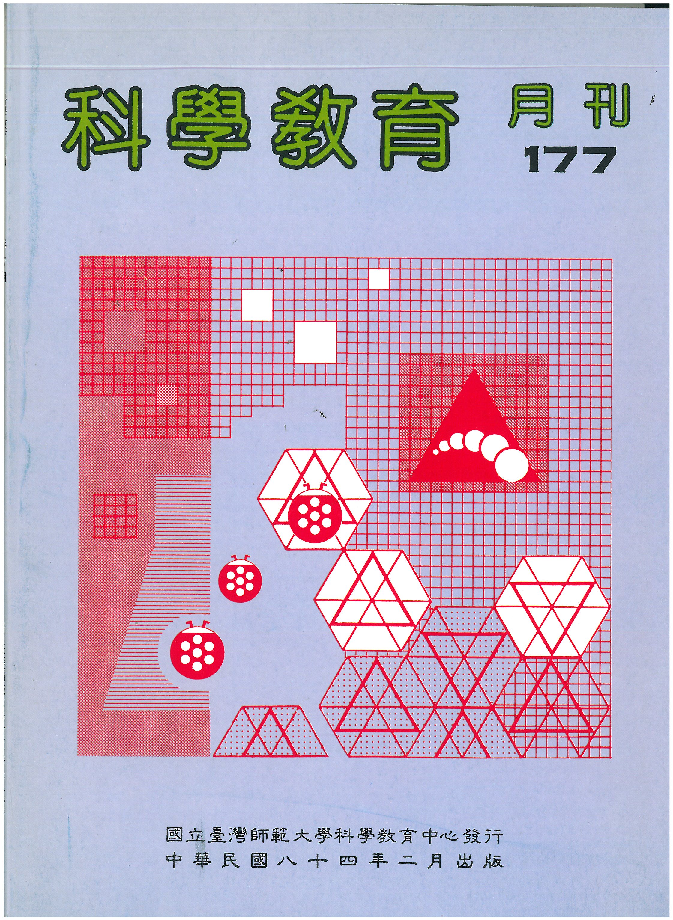 這是一張圖片 科學教育月刊第177期