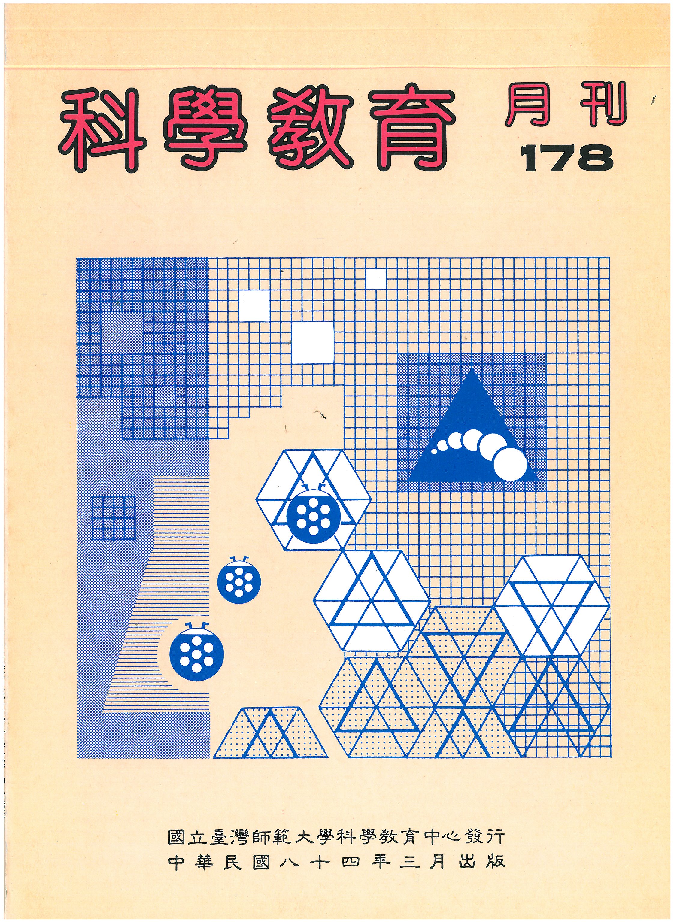 科學教育月刊第178期