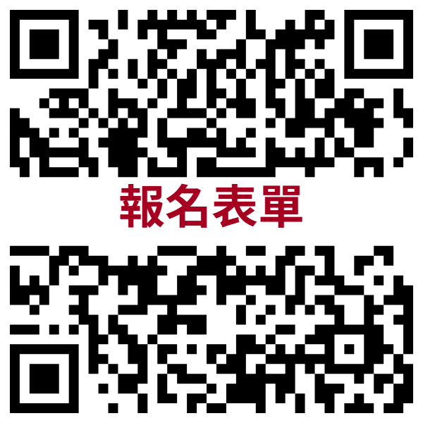 報名表單QR Code
