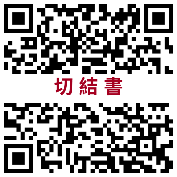 切結書